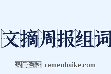 文摘周报组词是什么意思的图片